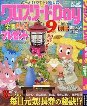 Amazon.co.jp: クロスワードDay(デイ) 2024年 09 月号 [雑誌] : 本